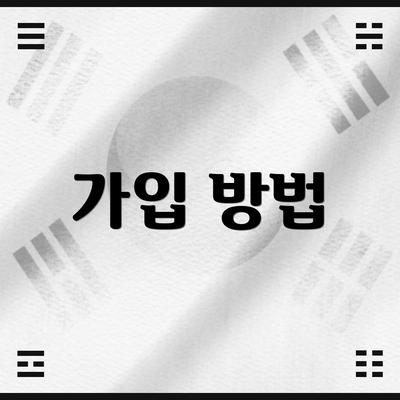 가입 방법