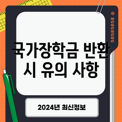 국가장학금 반환 시 유의 사항