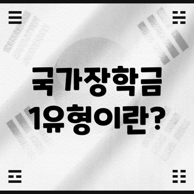 국가장학금 1유형이란?