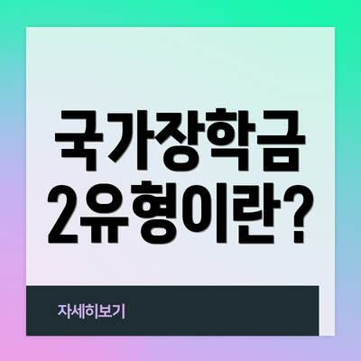 국가장학금 2유형이란?