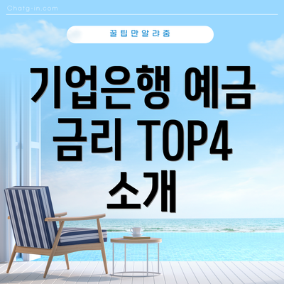 기업은행 예금 금리 TOP4 소개