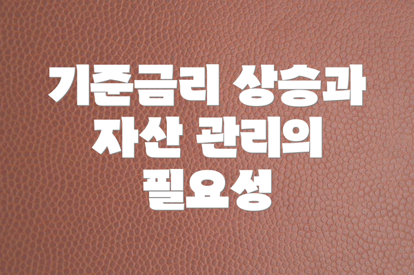 기준금리 상승과 자산 관리의 필요성