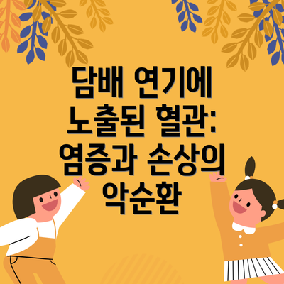 담배 연기에 노출된 혈관: 염증과 손상의 악순환