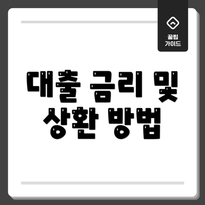 대출 금리 및 상환 방법