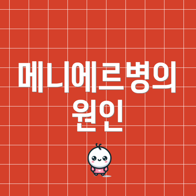 메니에르병의 원인