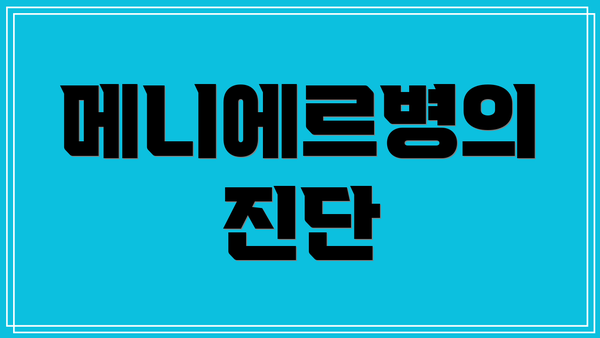 메니에르병의 진단