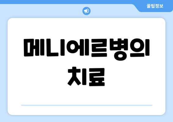 메니에르병의 치료