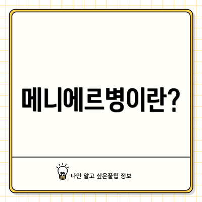 메니에르병이란?