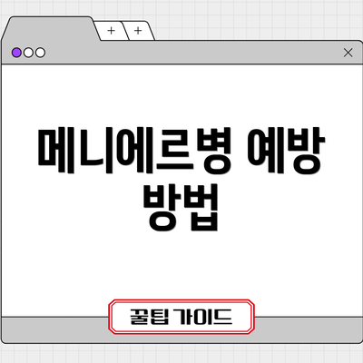 메니에르병 예방 방법