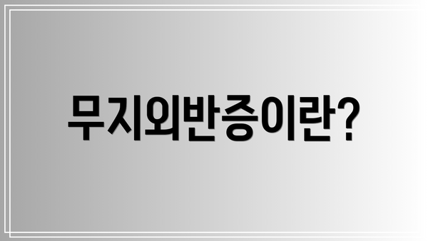 무지외반증이란?