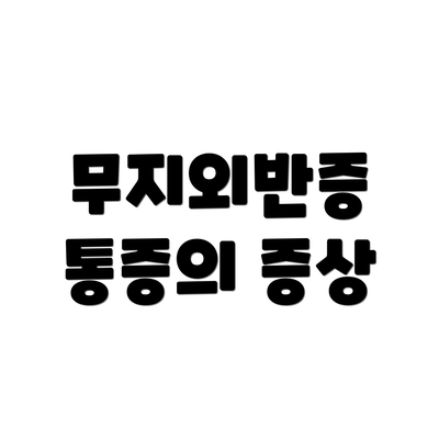 무지외반증 통증의 증상