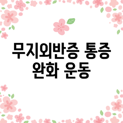 무지외반증 통증 완화 운동