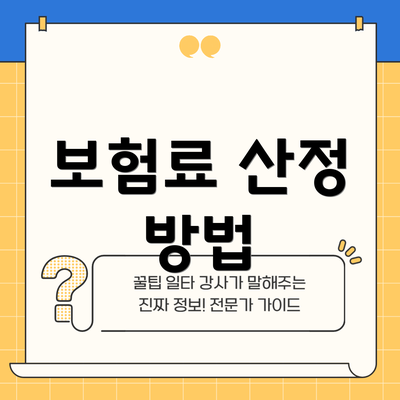 보험료 산정 방법