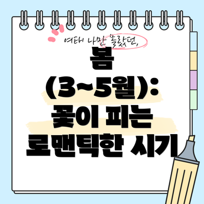 봄 (3~5월): 꽃이 피는 로맨틱한 시기