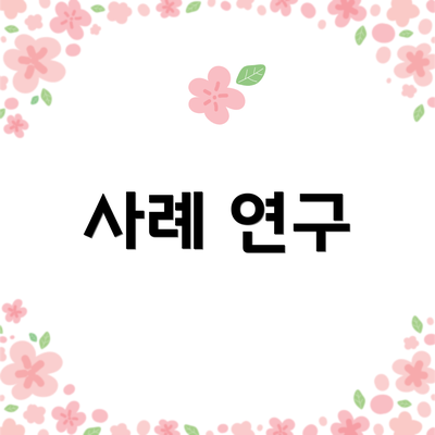 사례 연구