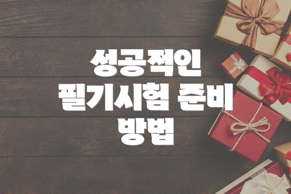 성공적인 필기시험 준비 방법
