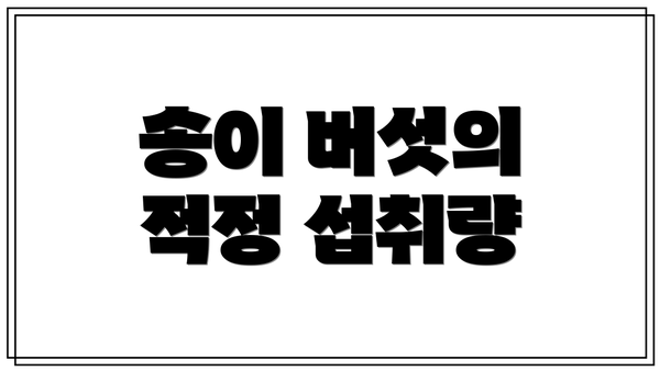 송이 버섯의 적정 섭취량