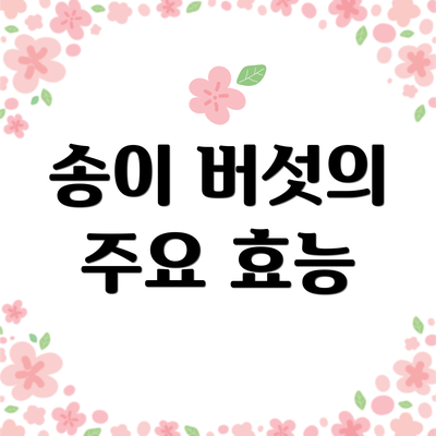 송이 버섯의 주요 효능