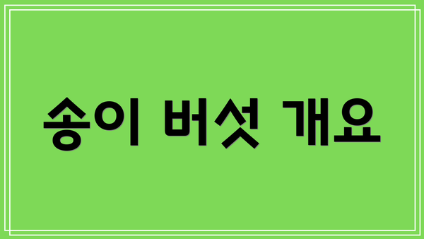 송이 버섯 개요