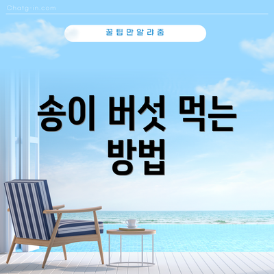 송이 버섯 먹는 방법