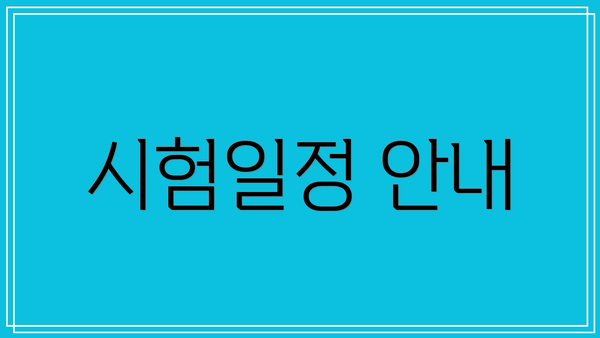 시험일정 안내