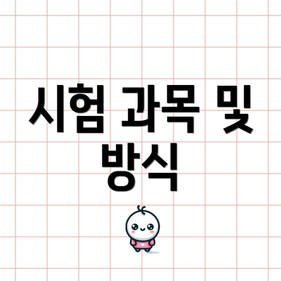 시험 과목 및 방식