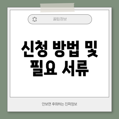 신청 방법 및 필요 서류