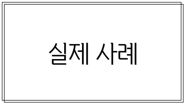 실제 사례