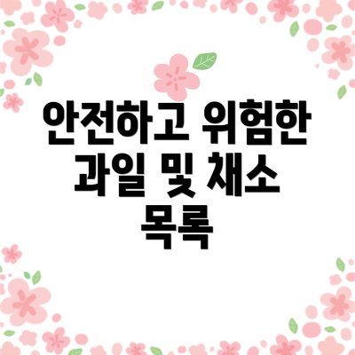 안전하고 위험한 과일 및 채소 목록