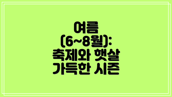 여름 (6~8월): 축제와 햇살 가득한 시즌