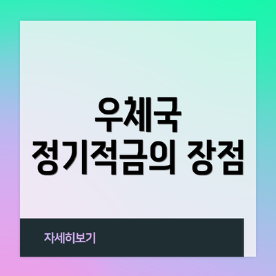 우체국 정기적금의 장점