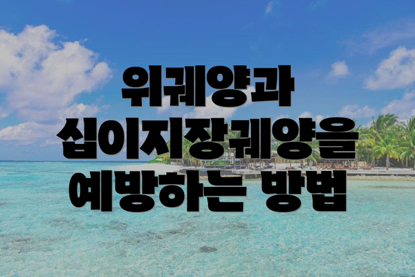 위궤양과 십이지장궤양을 예방하는 방법