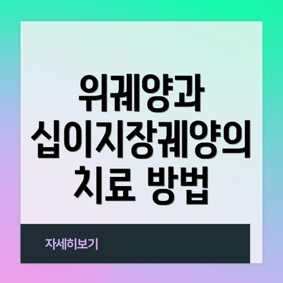 위궤양과 십이지장궤양의 치료 방법