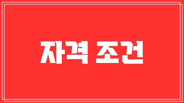 자격 조건