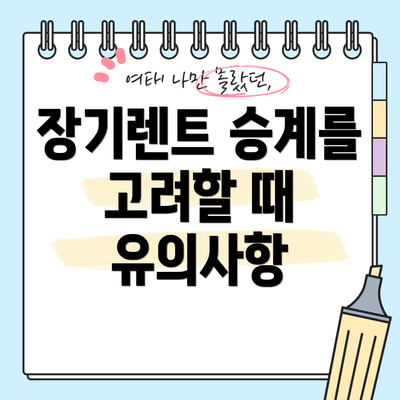 장기렌트 승계를 고려할 때 유의사항