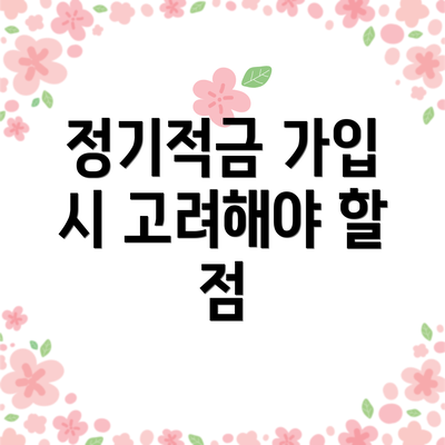정기적금 가입 시 고려해야 할 점