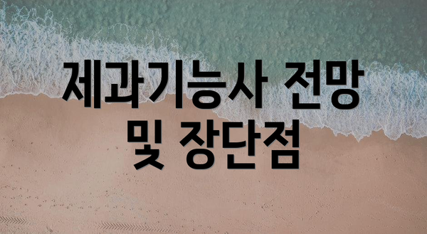 제과기능사 전망 및 장단점