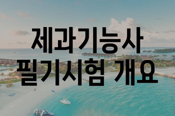 제과기능사 필기시험 개요