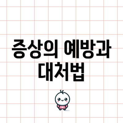 증상의 예방과 대처법