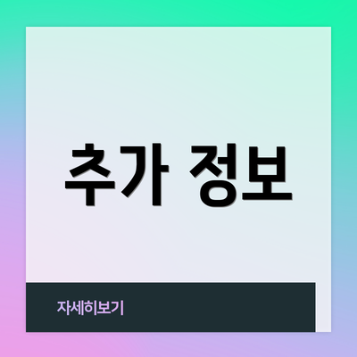 추가 정보