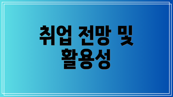 취업 전망 및 활용성