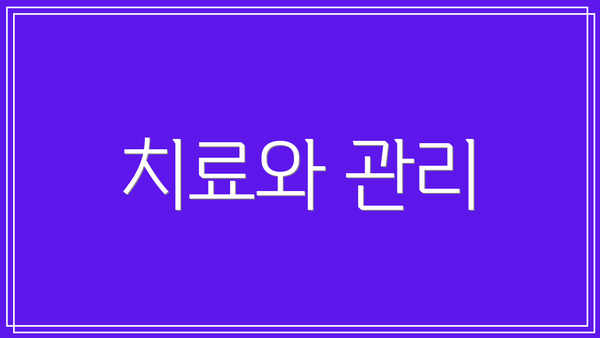 치료와 관리
