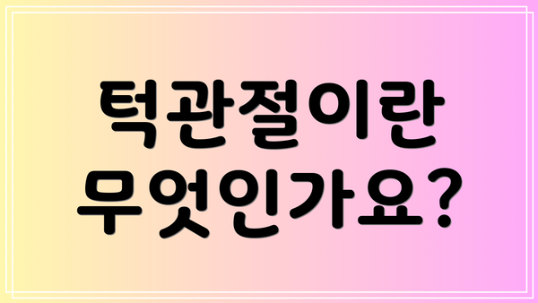 턱관절이란 무엇인가요?