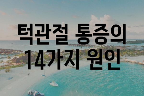 턱관절 통증의 14가지 원인