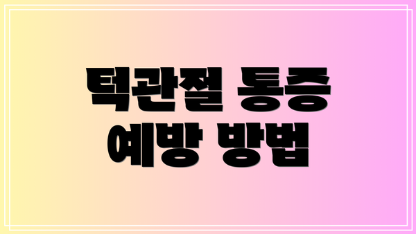 턱관절 통증 예방 방법