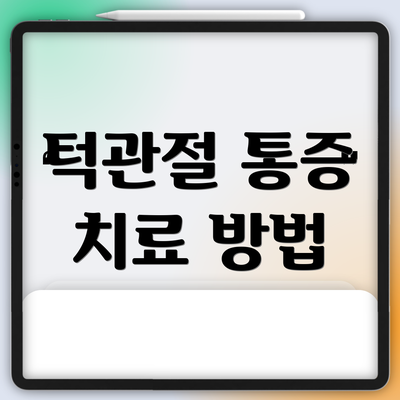 턱관절 통증 치료 방법