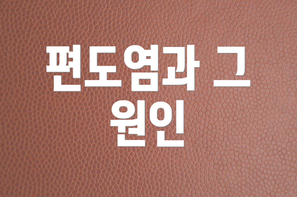 편도염과 그 원인