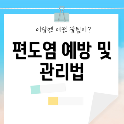 편도염 예방 및 관리법