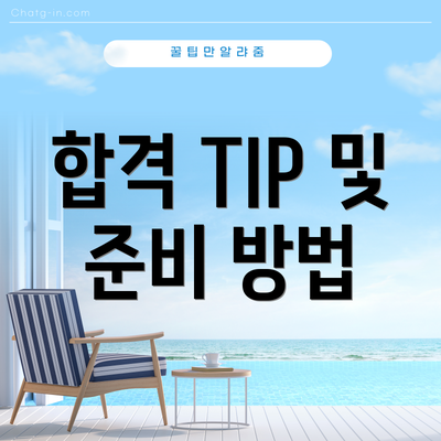 합격 TIP 및 준비 방법