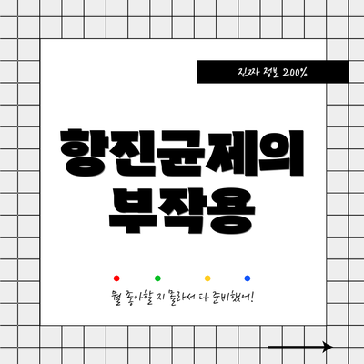 항진균제의 부작용